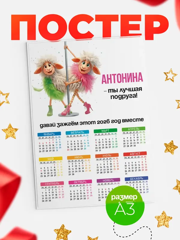 Постер Давай зажжем лучшая подруга Антонина