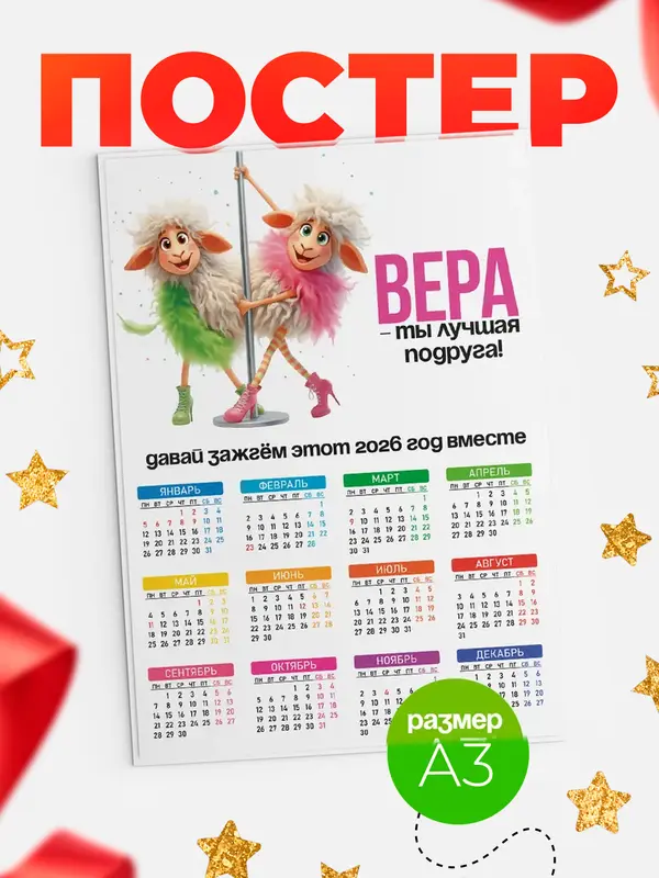 Постер Давай зажжем лучшая подруга Вера