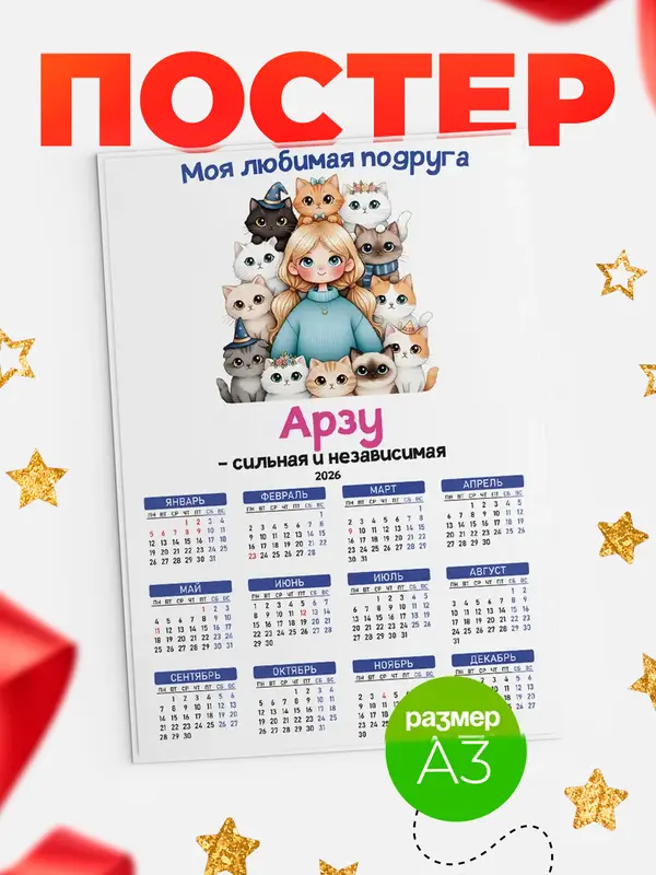 Постер Моя подруга - сильная и независимая Арзу