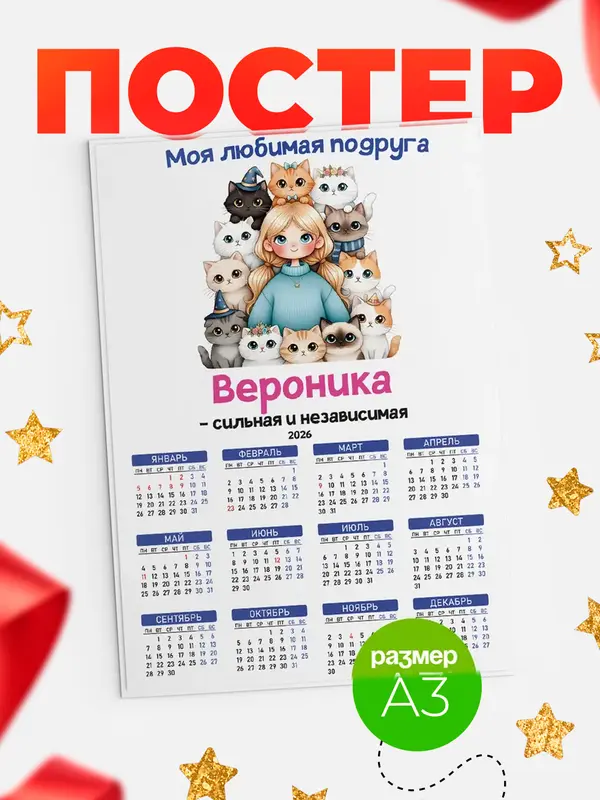 Постер Моя подруга - сильная и независимая Вероника