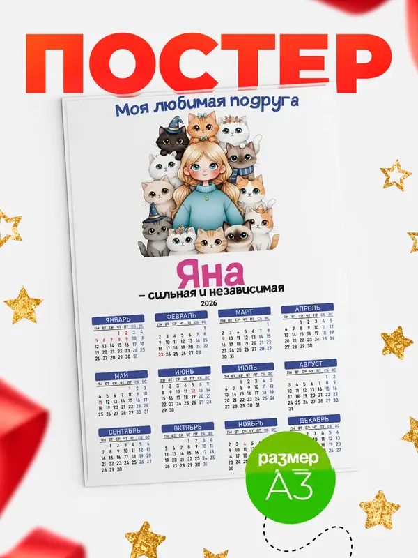 Постер Моя подруга - сильная и независимая Яна