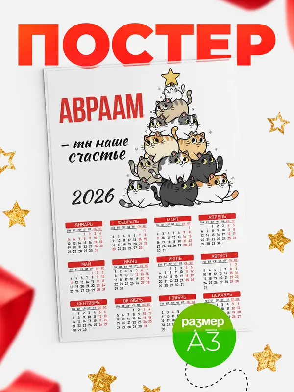 Постер Ты наше счастье Авраам
