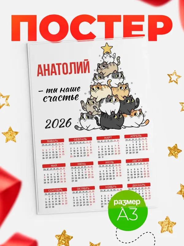 Постер Ты наше счастье Анатолий