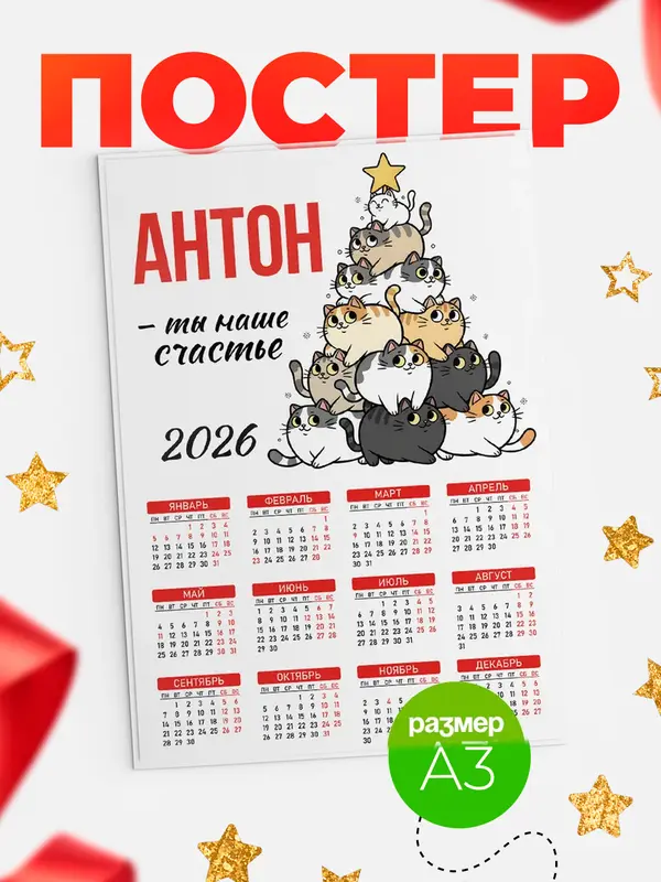 Постер Ты наше счастье Антон