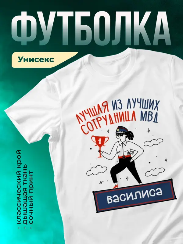 Футболка Лучшая из лучших сотрудница МВД Василиса