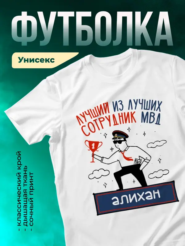 Футболка Лучший из лучших сотрудник МВД Алихан