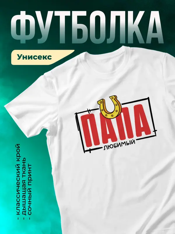Любимый папа