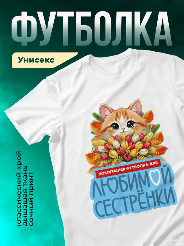 Для любимой сестрёнки