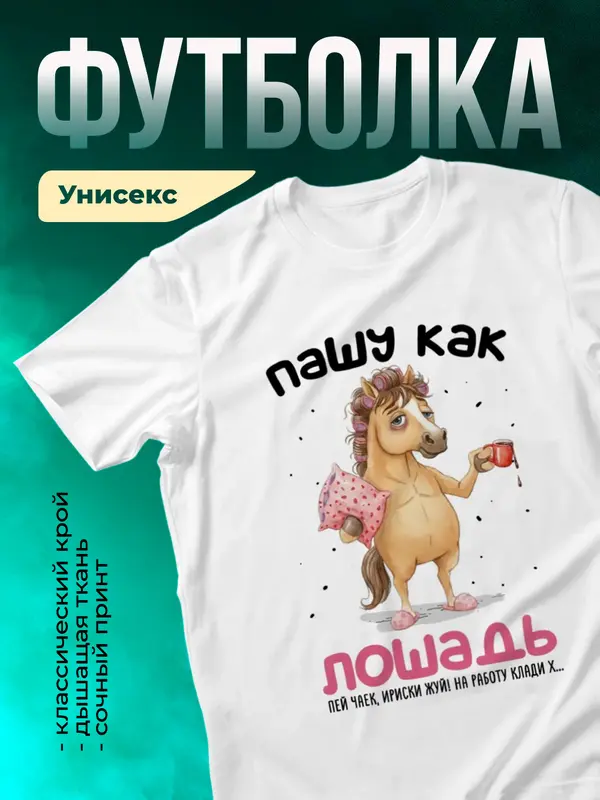 Пашу как лошадь