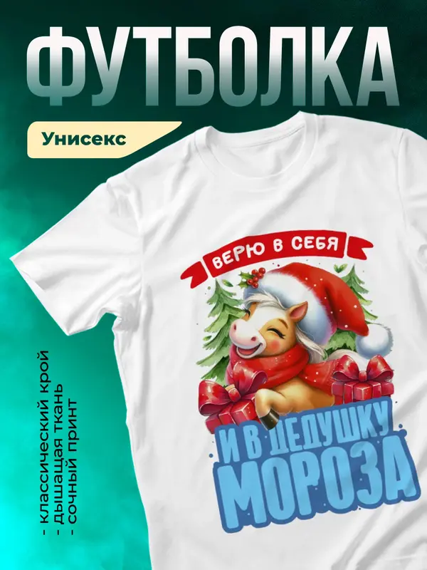 Верю в себя и в Деда Мороза