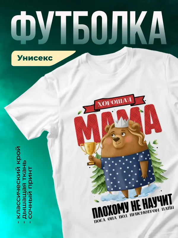 Хорошая мама плохому не научит