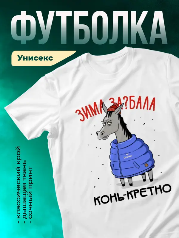 Зима задолбала конь-кретно