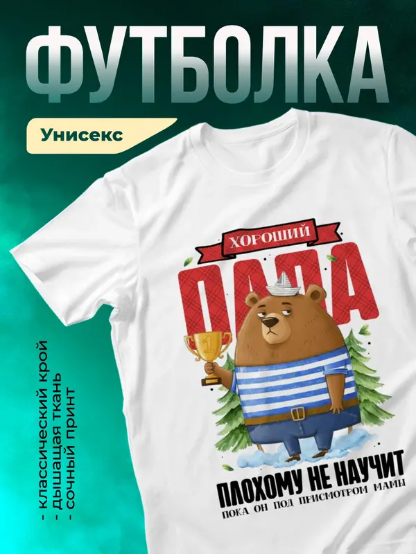 Хороший папа плохому не научит