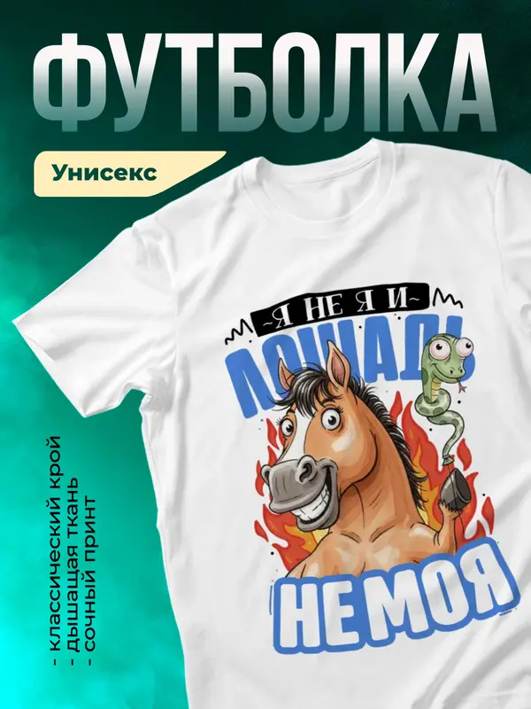 Я не я и лошадь не моя