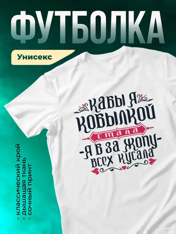 Кабы я кобылкой стала