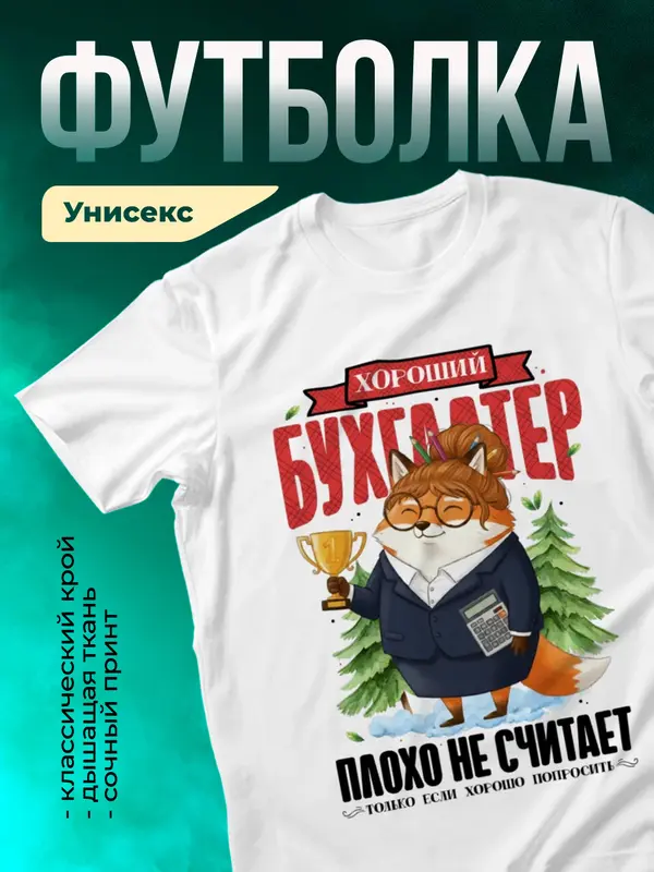 Хороший бухгалтер плохо не считает