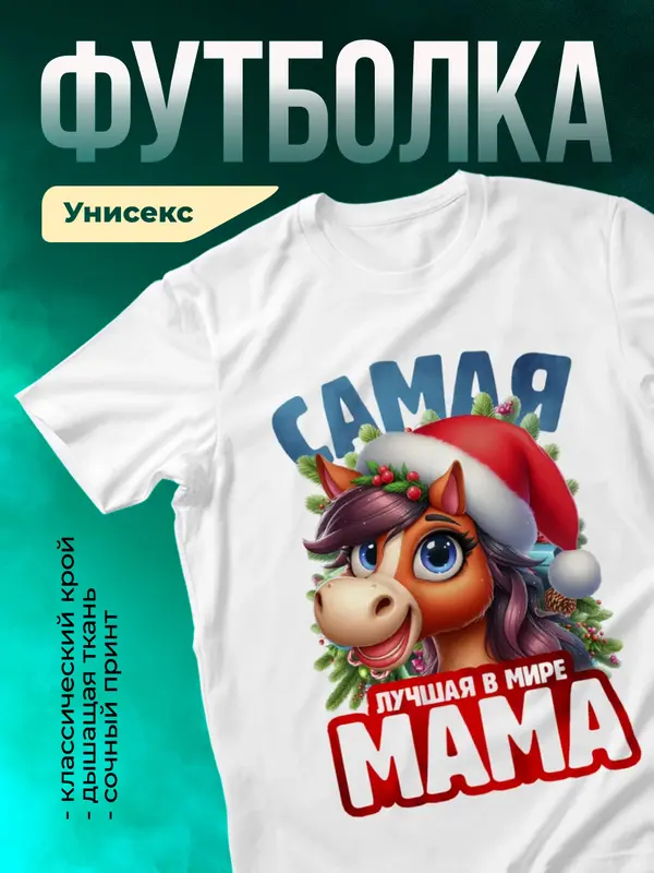 Новогодняя футболка мамы