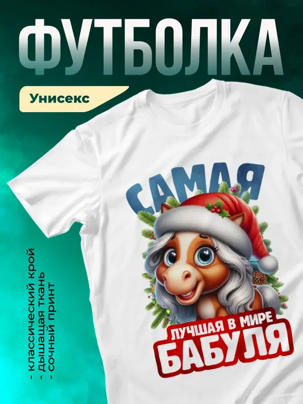 Новогодняя футболка бабушки