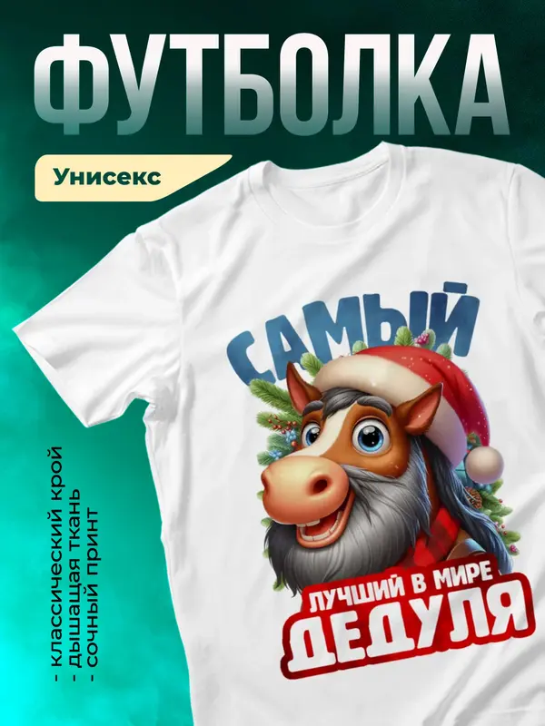 Новогодняя футболка дедушки