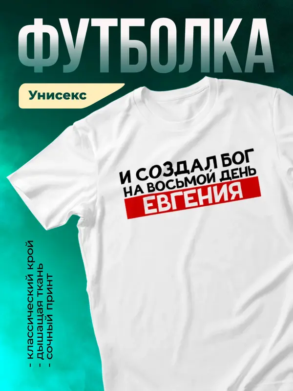 Футболка И создал бог на восьмой день Евгения