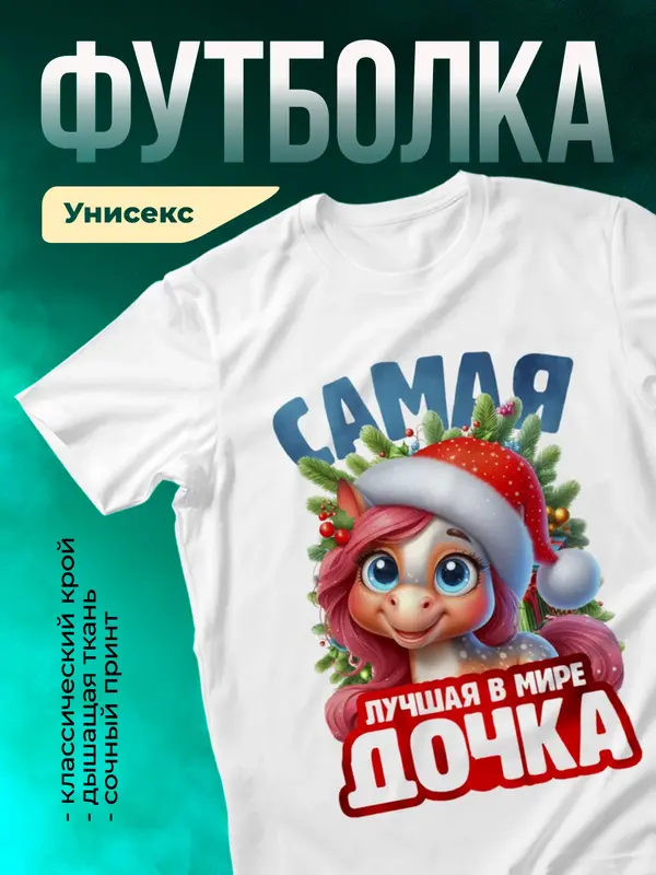 Новогодняя футболка дочки