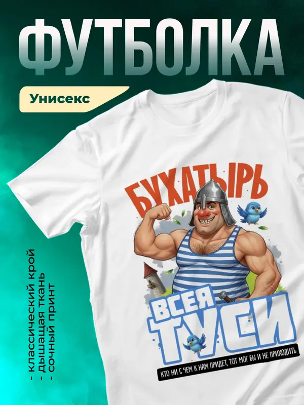 Бухатырь всея туси