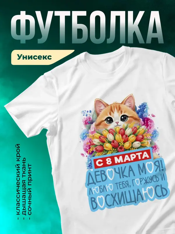 Люблю тебя, горжусь и восхищаюсь