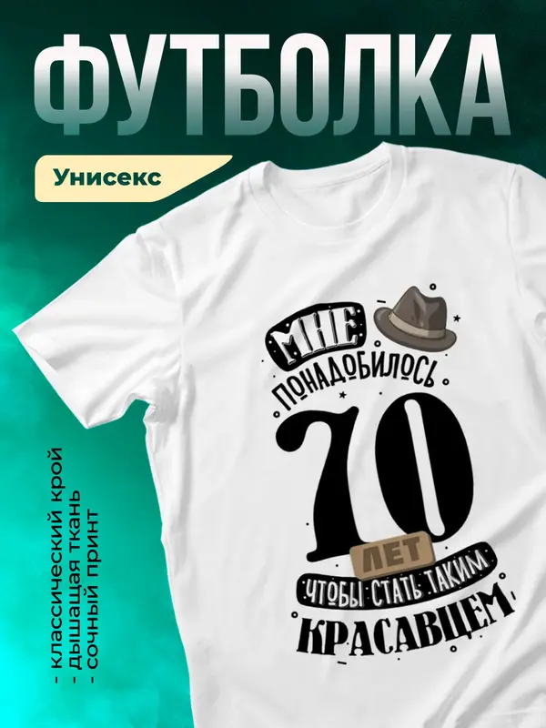 Футболка Чтоб стать красавцем мне понадобилось 70 лет