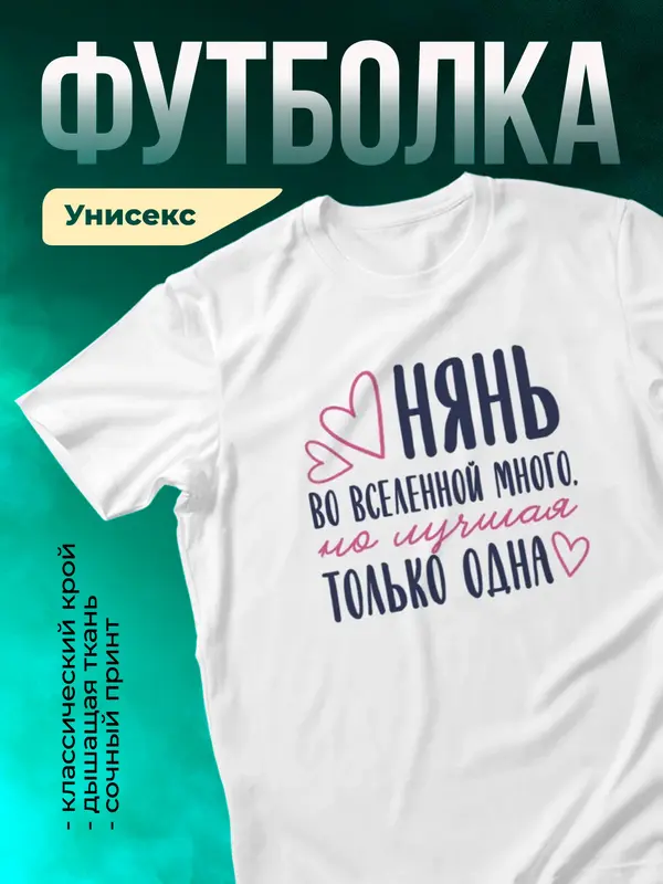Белая футболка Самая лучшая во вселенной няня