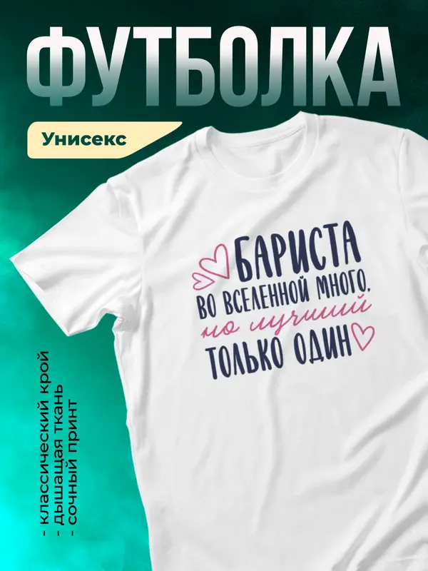 Белая футболка Самый лучший во вселенной бариста