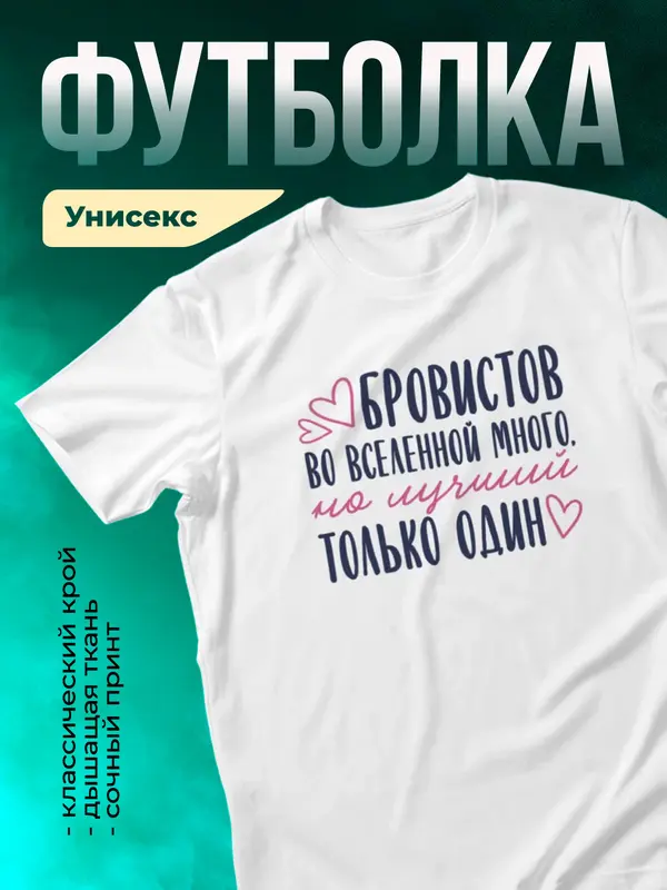 Белая футболка Самый лучший во вселенной бровист