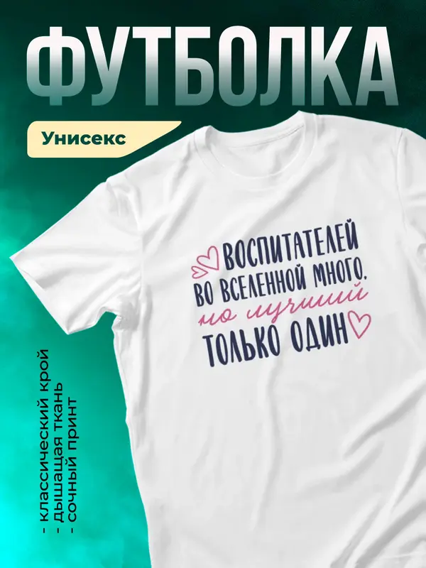 Белая футболка Самый лучший во вселенной воспитатель