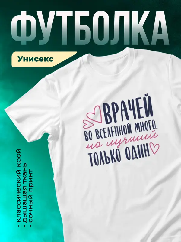 Белая футболка Самый лучший во вселенной врач