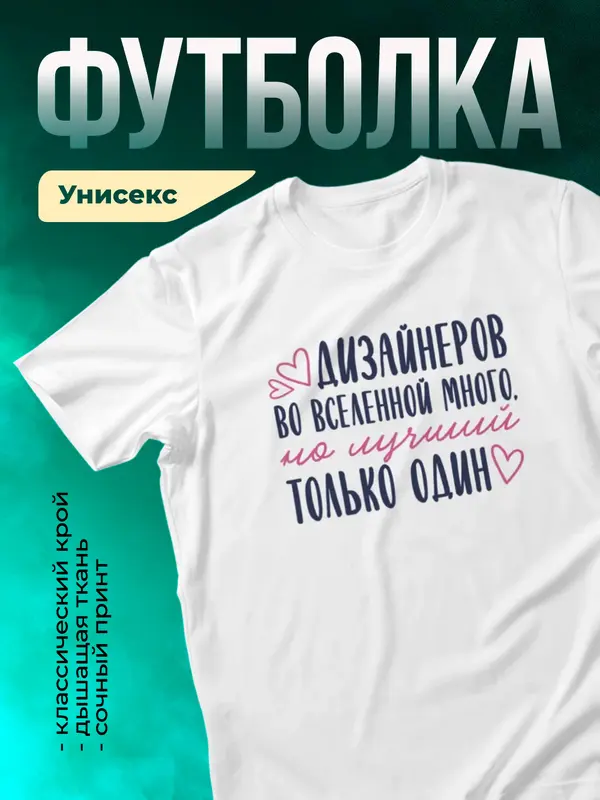 Белая футболка Самый лучший во вселенной дизайнер