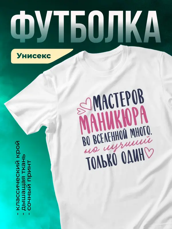 Белая футболка Самый лучший во вселенной мастер маникюра