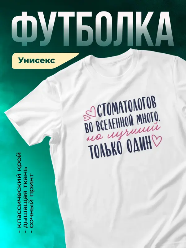 Белая футболка Самый лучший во вселенной стоматолог