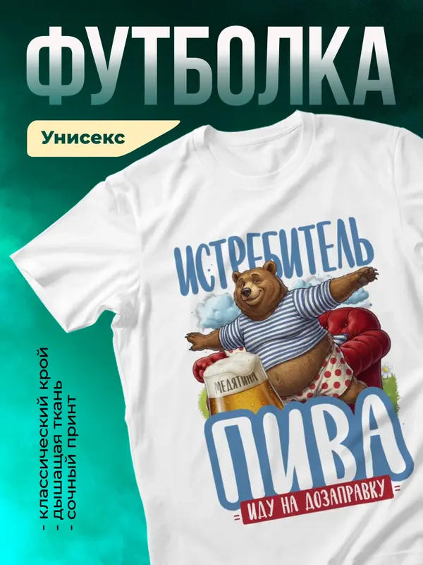 Истребитель пива