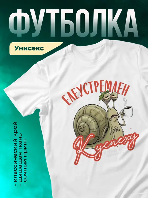 Елеустремлен к успеху