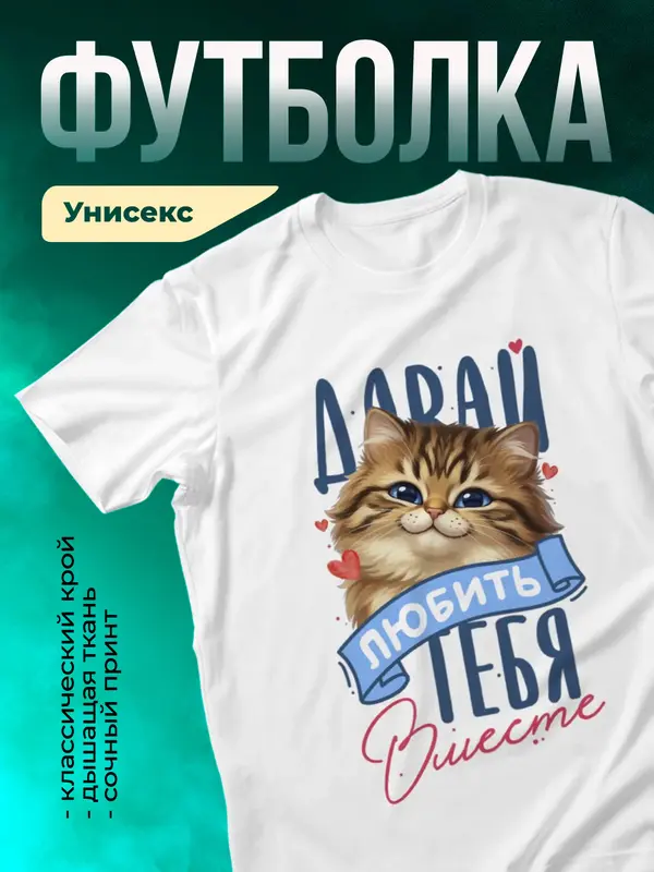 Давай любить тебя вместе