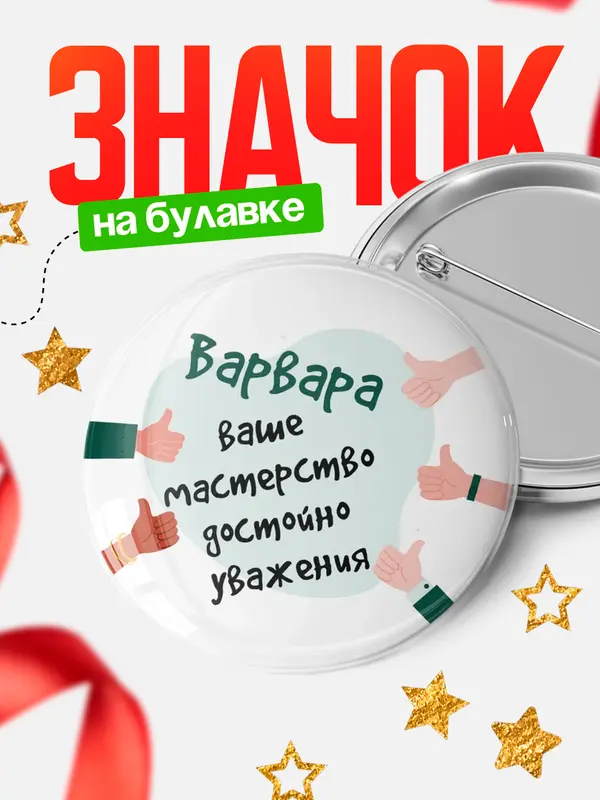 Значок круглый значок уважение2 Варвара