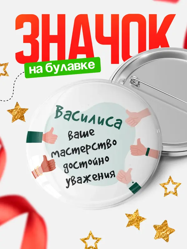 Значок круглый значок уважение2 Василиса