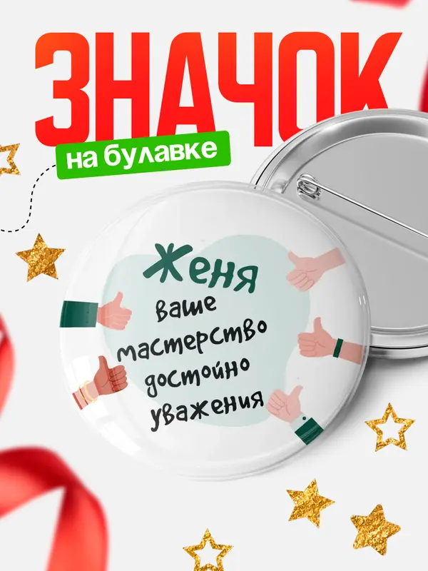 Значок круглый значок уважение2 Женя