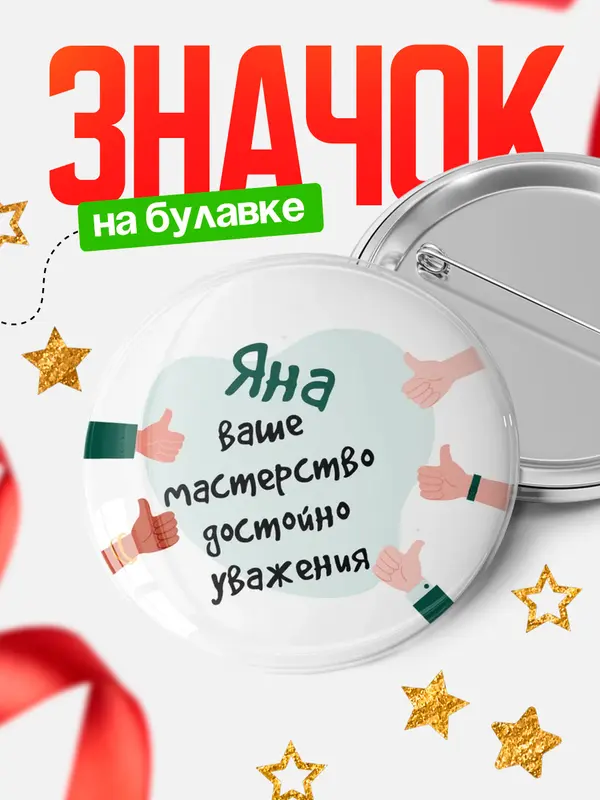 Значок круглый значок уважение2 Яна