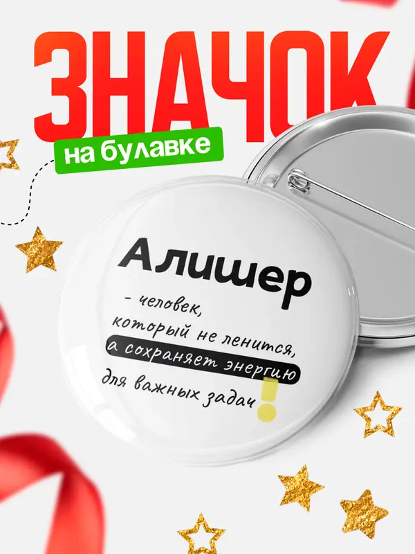 Значок круглый значок энергию Алишер