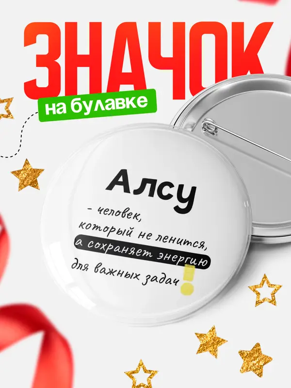 Значок круглый значок энергию Алсу