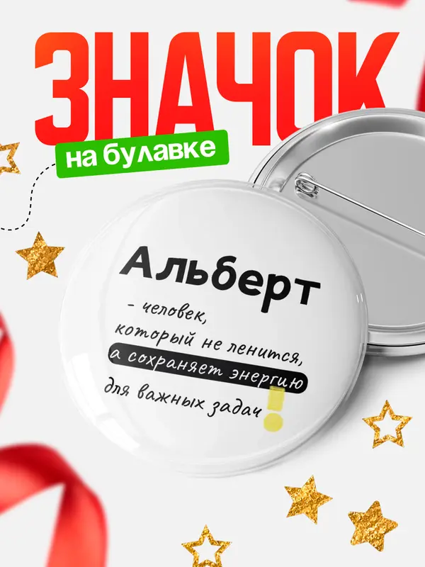Значок круглый значок энергию Альберт