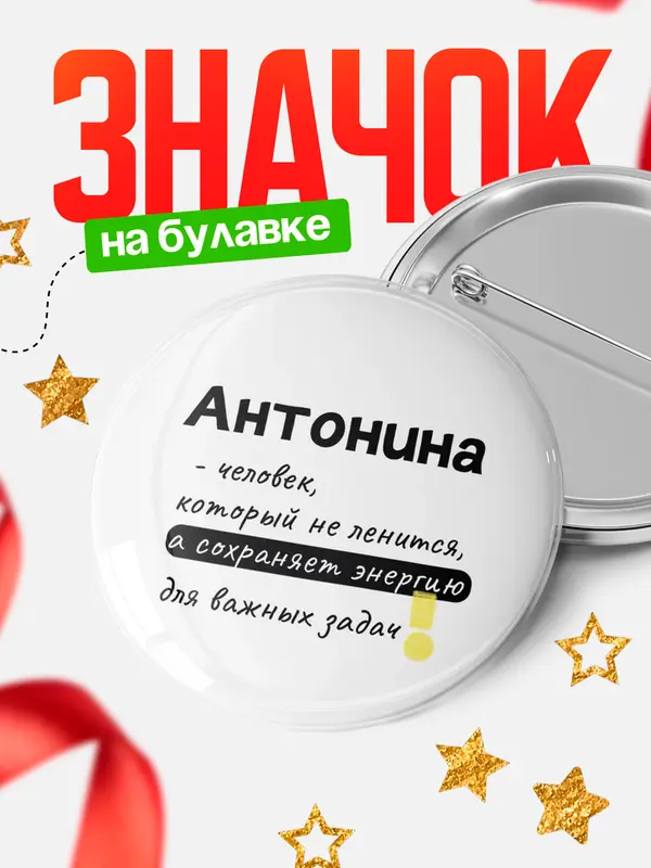 Значок круглый значок энергию Антонина