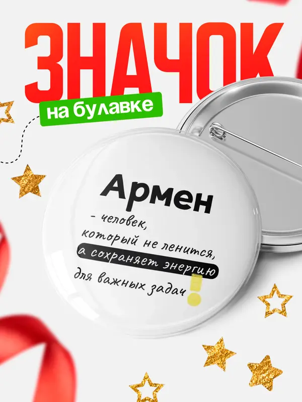Значок круглый значок энергию Армен