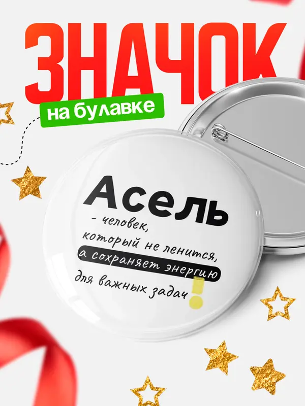 Значок круглый значок энергию Асель
