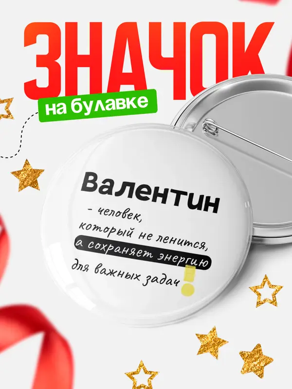 Значок круглый значок энергию Валентин